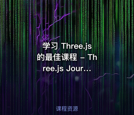 学习 Three.js 的最佳课程 - Three.js Journey - The ultimate Three.js course
