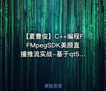 【夏曹俊】C++编程FFMpegSDK美颜直播推流实战-基于qt5，opencv视频课