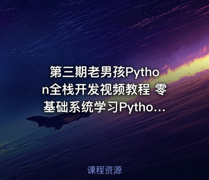第三期老男孩Python全栈开发视频教程 零基础系统学习Python开发 视频+资料 1-40天部分