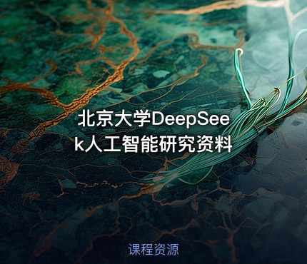 北京大学DeepSeek人工智能研究资料
