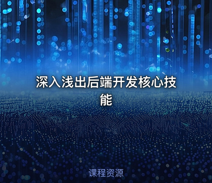 深入浅出后端开发核心技能