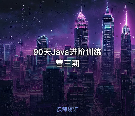 90天Java进阶训练营三期
