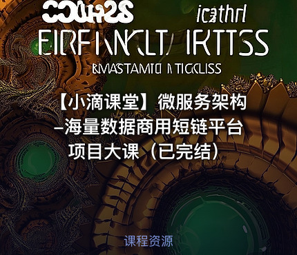 【小滴课堂】微服务架构-海量数据商用短链平台项目大课（已完结）
