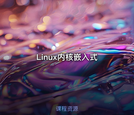 Linux内核嵌入式