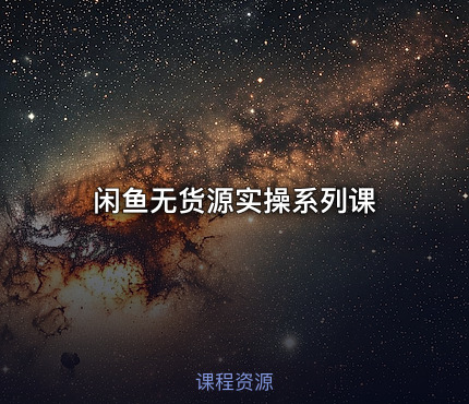 闲鱼无货源实操系列课