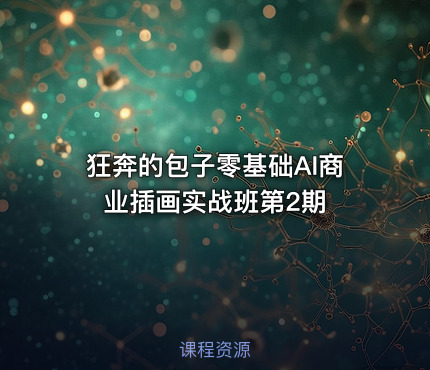 狂奔的包子零基础AI商业插画实战班第2期