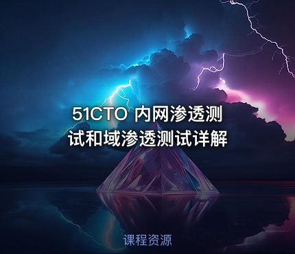 51CTO 内网渗透测试和域渗透测试详解