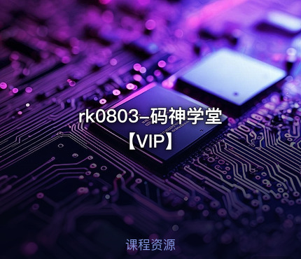 码神学堂【VIP】