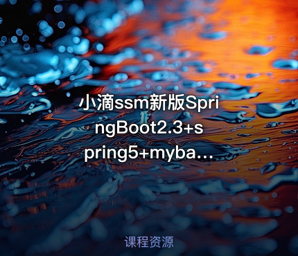 小滴ssm新版SpringBoot2.3+spring5+mybatis3