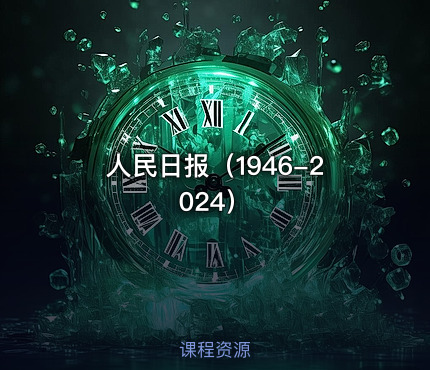人民日报（1946-2024）