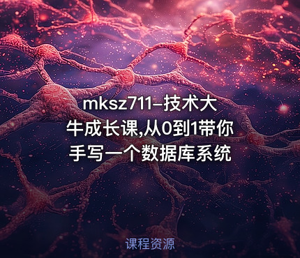 技术大牛成长课,从0到1带你手写一个数据库系统