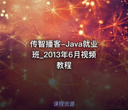 传智播客-Java就业班_2013年6月视频教程
