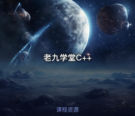 老九学堂C++