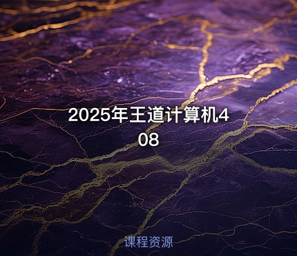 2025年王道计算机408