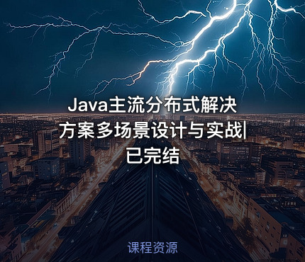 Java主流分布式解决方案多场景设计与实战|已完结