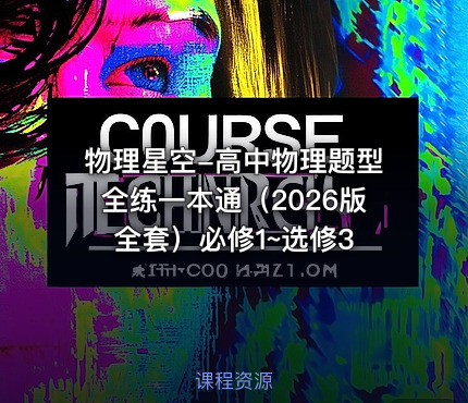 📝物理星空-高中物理题型全练一本通（2026版全套）必修1~选修3