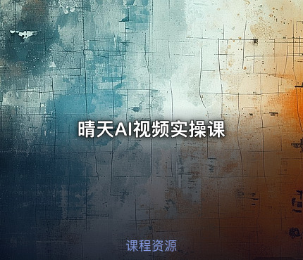 晴天AI视频实操课