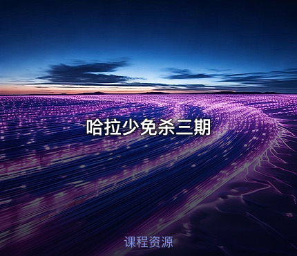 哈拉少免杀三期