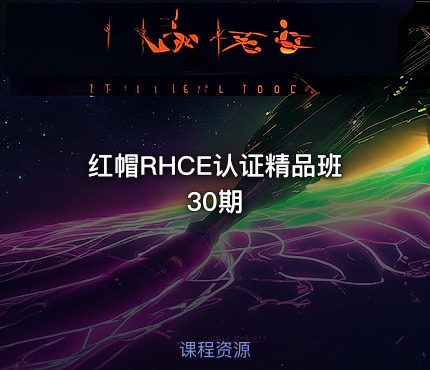 红帽RHCE认证精品班30期