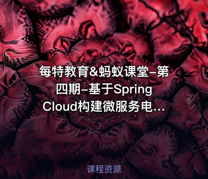 每特教育&蚂蚁课堂-第四期-基于SpringCloud构建微服务电商项目