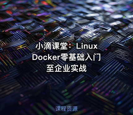 小滴课堂：Linux Docker零基础入门至企业实战