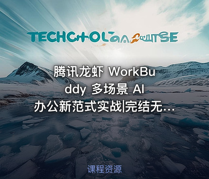 腾讯龙虾 WorkBuddy 多场景 AI 办公新范式实战|完结无密
