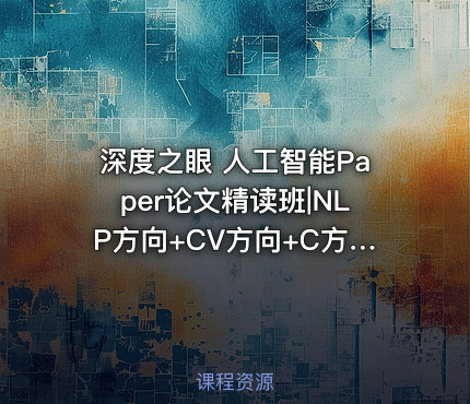 深度之眼 人工智能Paper论文精读班|NLP方向+CV方向+C方向