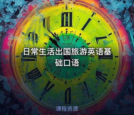 日常生活出国旅游英语基础口语