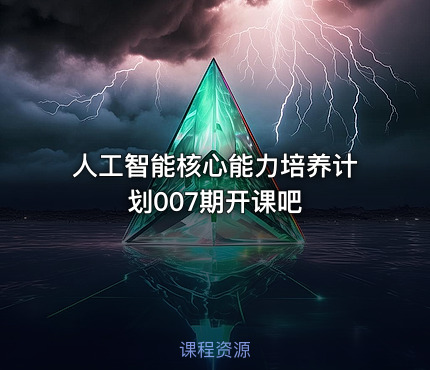 人工智能核心能力培养计划007期开课吧