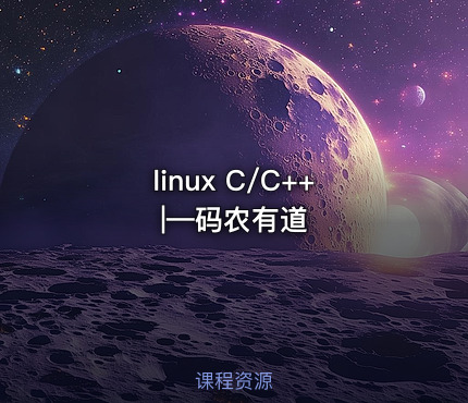 linux C/C++|—码农有道