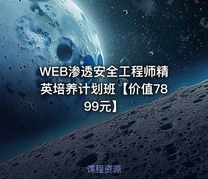 WEB渗透安全工程师精英培养计划班【】