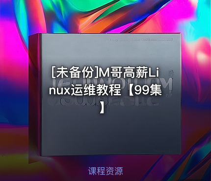 M哥高薪Linux运维教程【99集】