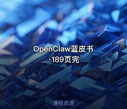 OpenClaw蓝皮书·189页完