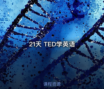 21天 TED学英语
