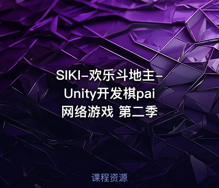 SIKI-欢乐斗地主-Unity开发棋pai网络游戏 第二季