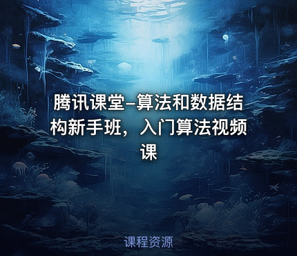 腾讯课堂-算法和数据结构新手班，入门算法视频课