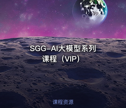 SGG-AI大模型系列课程（VIP）