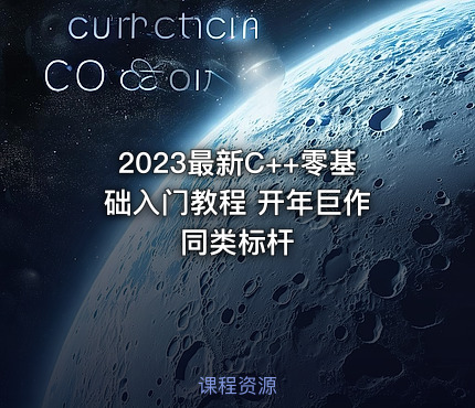 2023最新C++零基础入门教程 开年巨作 同类标杆