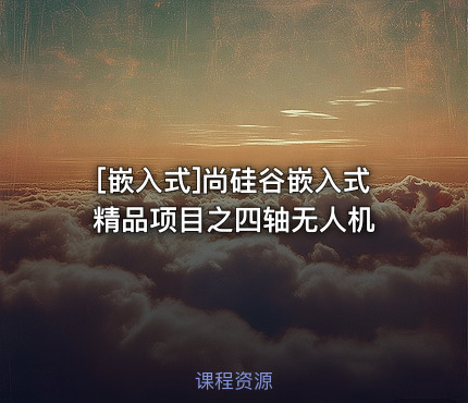 [嵌入式]尚硅谷嵌入式精品项目之四轴无人机