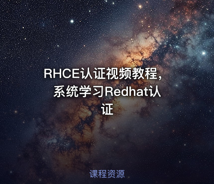 RHCE认证视频教程，系统学习Redhat认证
