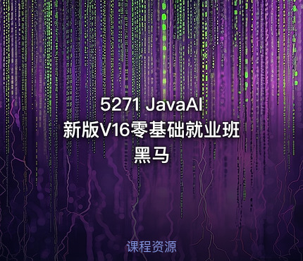 5271 JavaAI新版V16零基础就业班黑马