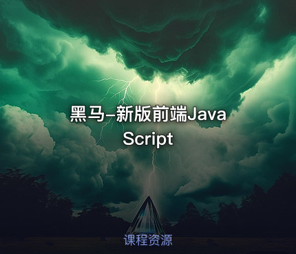 黑马-新版前端JavaScript