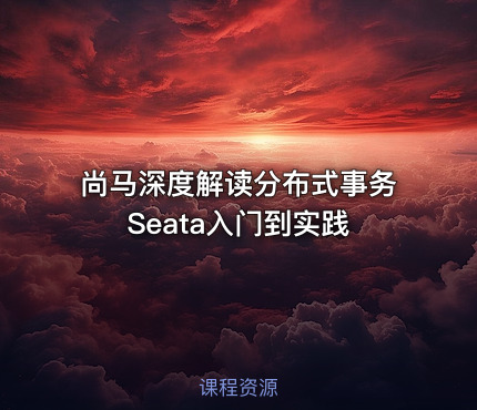 尚马深度解读分布式事务Seata入门到实践