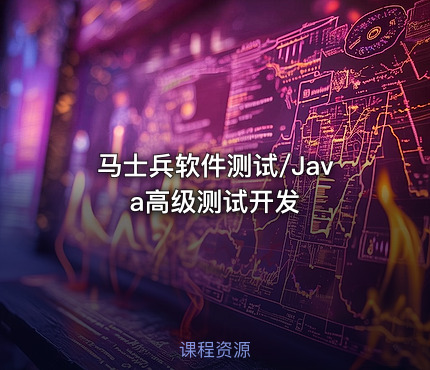 马士兵软件测试/Java高级测试开发