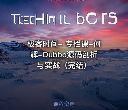极客时间- 专栏课-何辉-Dubbo源码剖析与实战（完结）