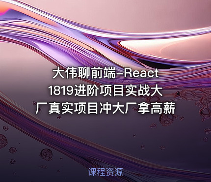 大伟聊前端-React1819进阶项目实战大厂真实项目冲大厂拿高薪