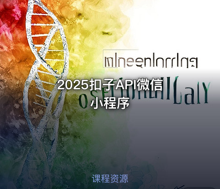 2025扣子API微信小程序