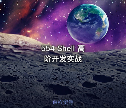 554 Shell 高阶开发实战