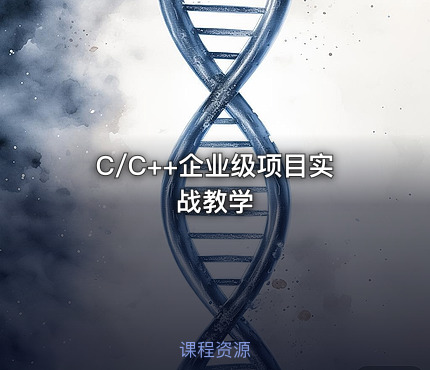 C/C++企业级项目实战教学