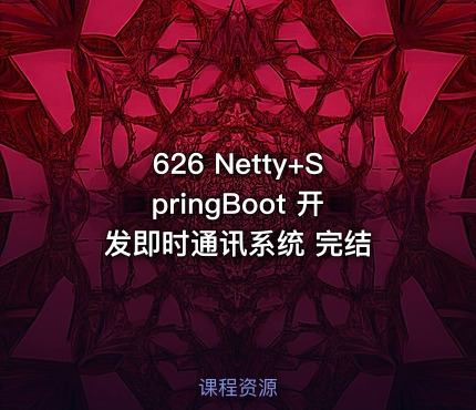 626 Netty+SpringBoot 开发即时通讯系统 完结
